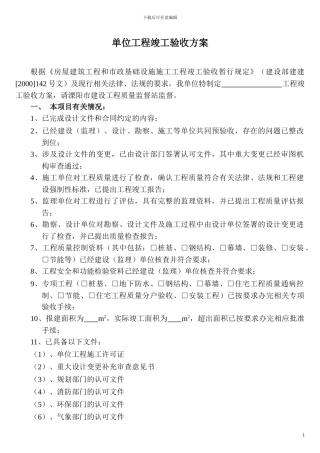 单位工程竣工验收方案202418133850457