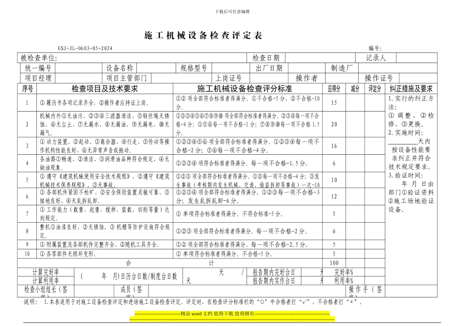 单台施工检查评定表表格_第1页
