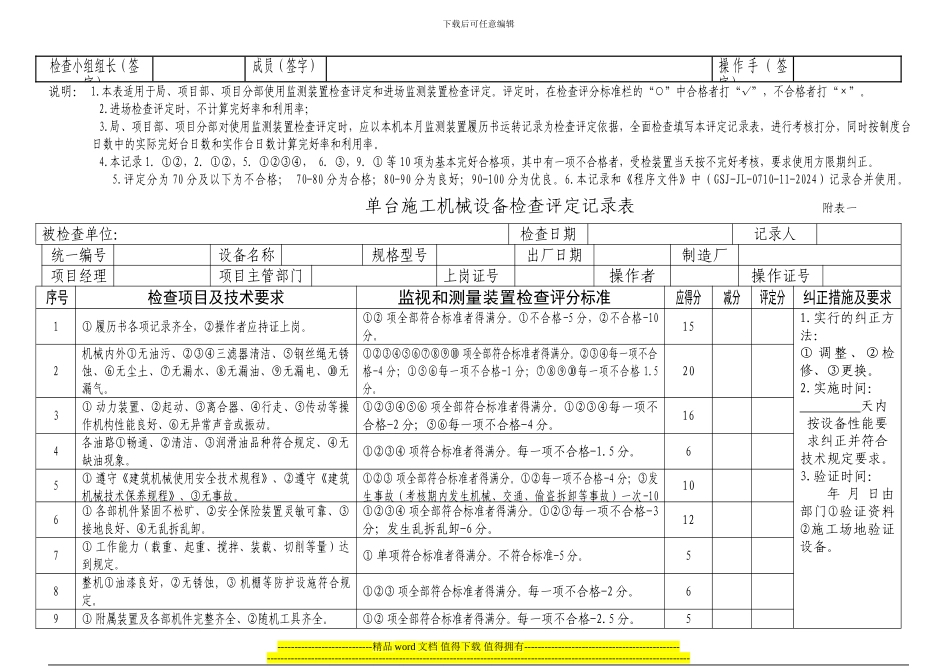 单台施工检查评定表表格_第3页