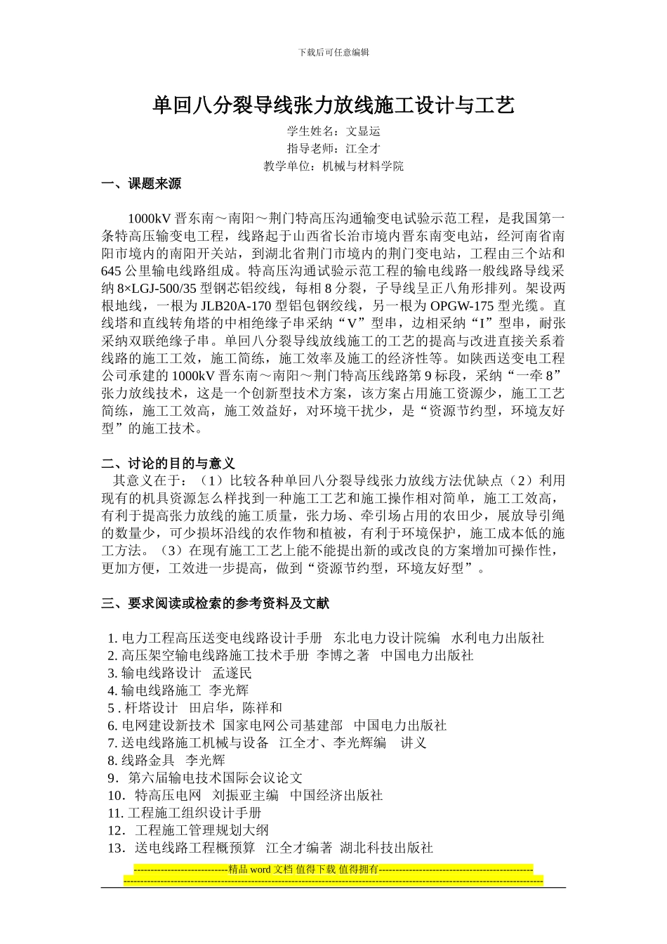 单回八分裂导线张力放线施工设计与工艺_第1页