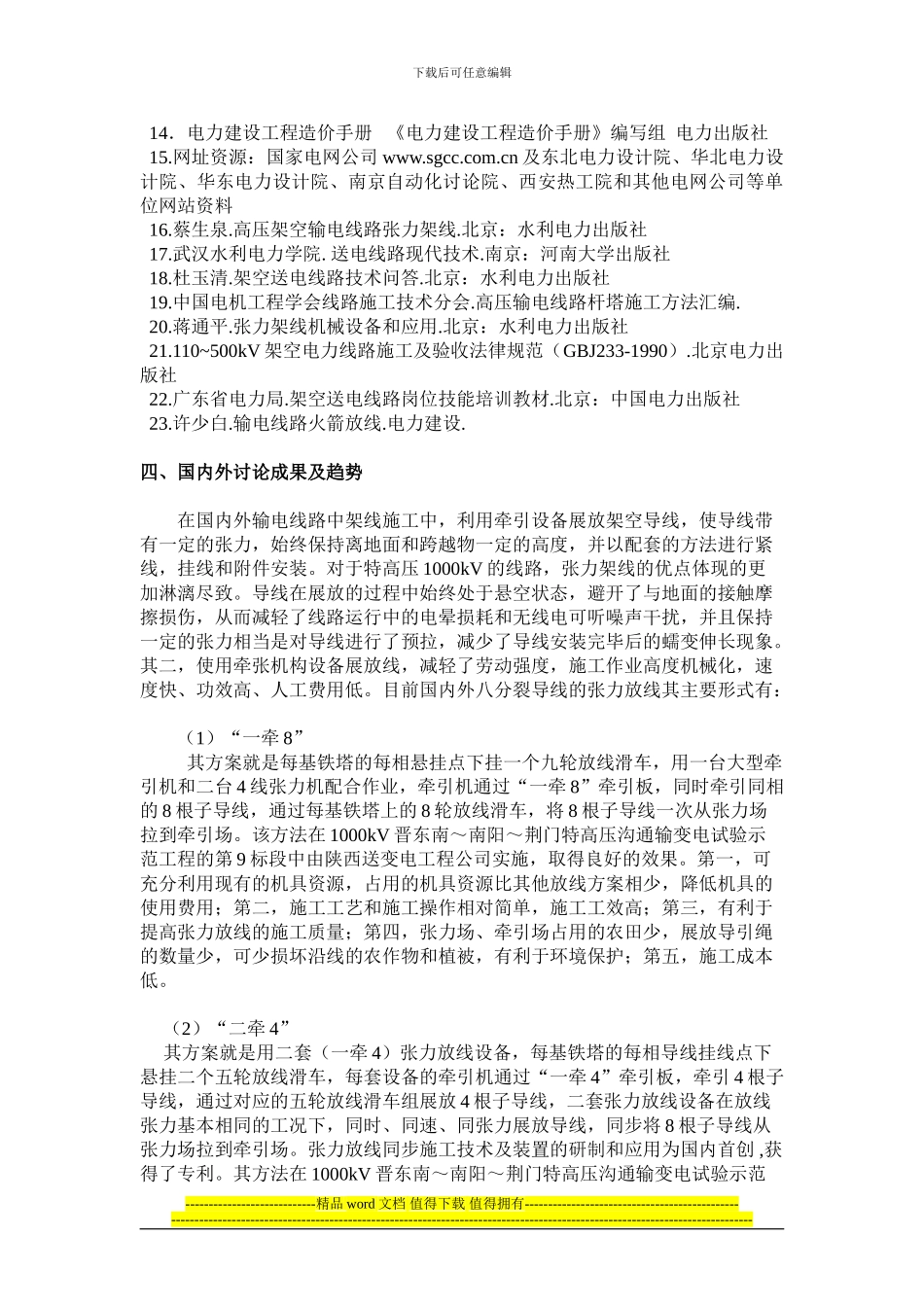 单回八分裂导线张力放线施工设计与工艺_第2页