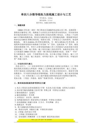 单回八分裂导线张力放线施工设计与工艺