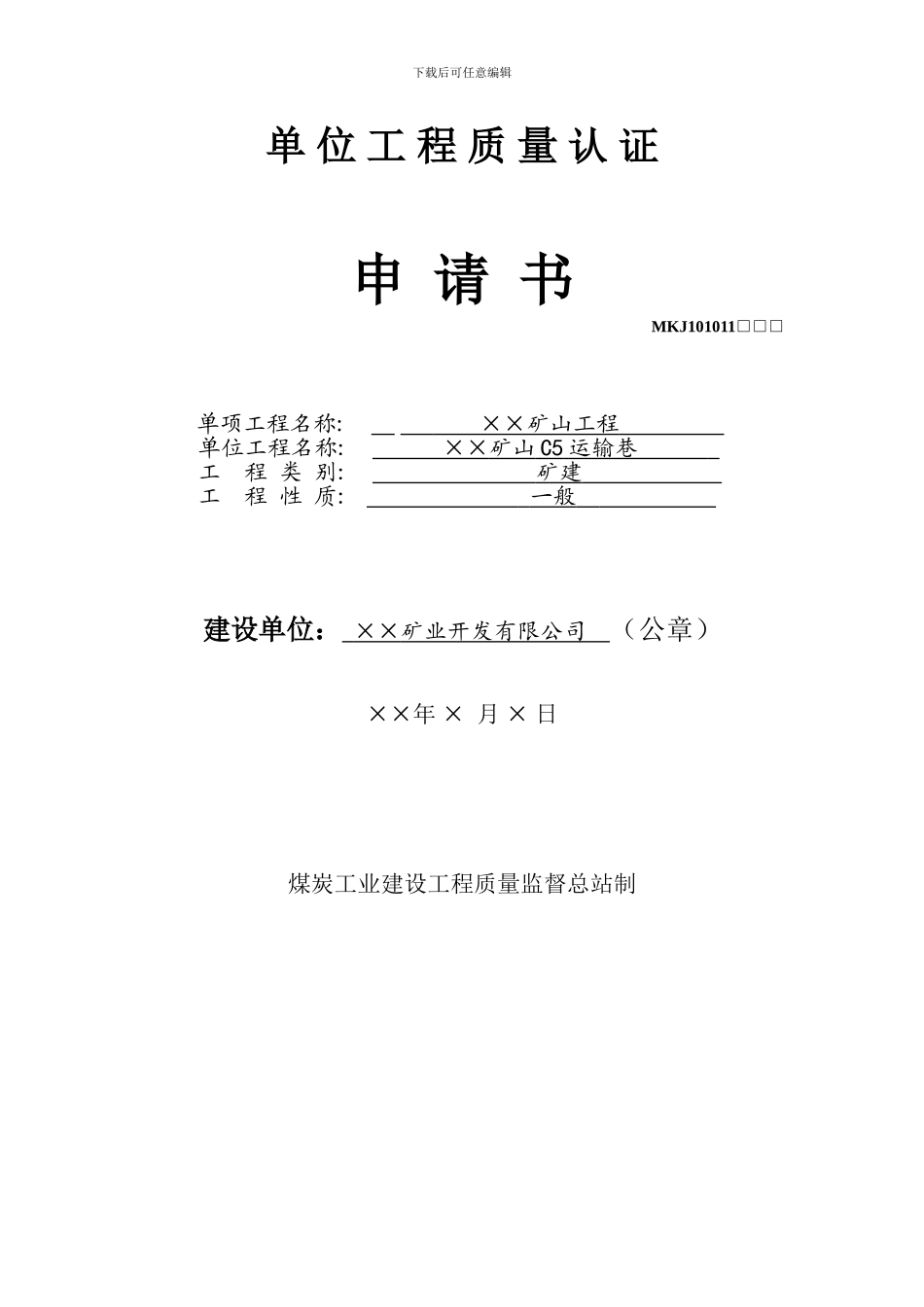 单位工程质量认证申请书_第1页