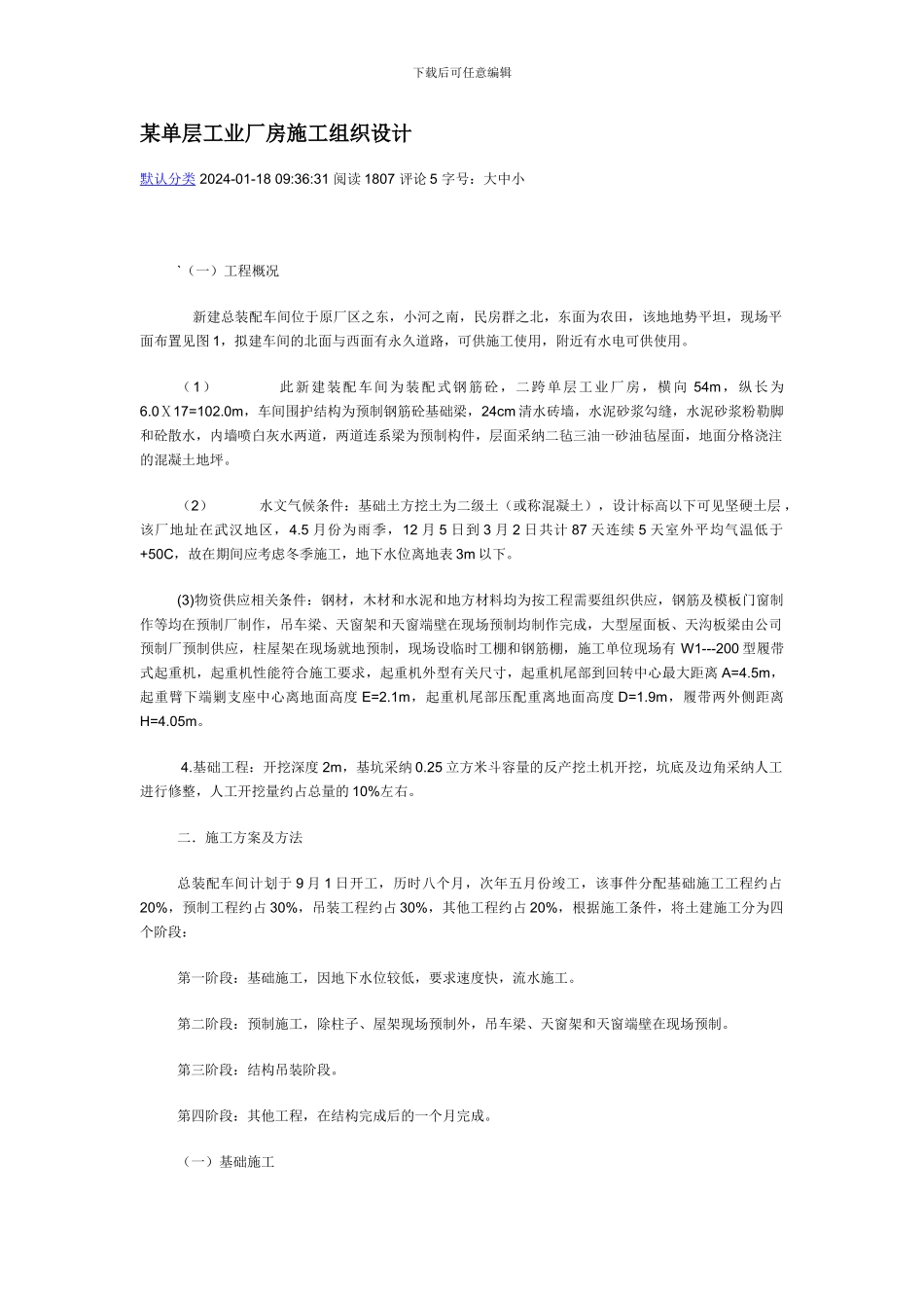 单层工业厂房施工组织设计案例_第1页