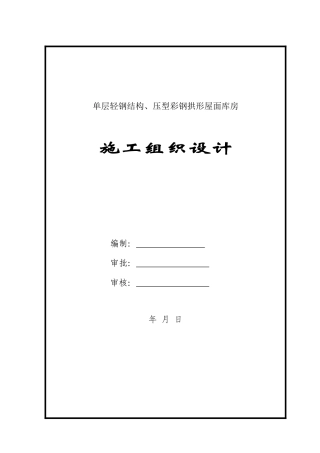单层轻钢结构库房施工组织设计
