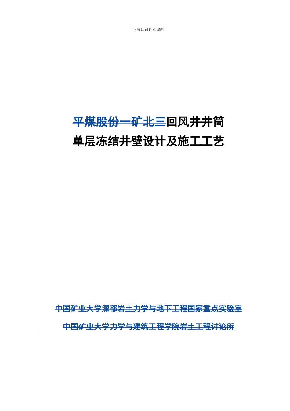 单层冻结井壁设计及施工工艺_第1页
