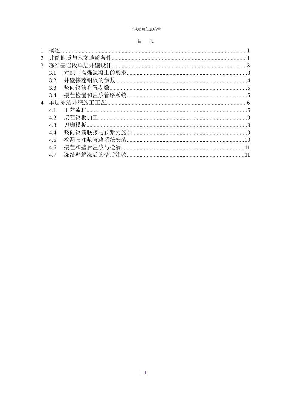 单层冻结井壁设计及施工工艺_第3页