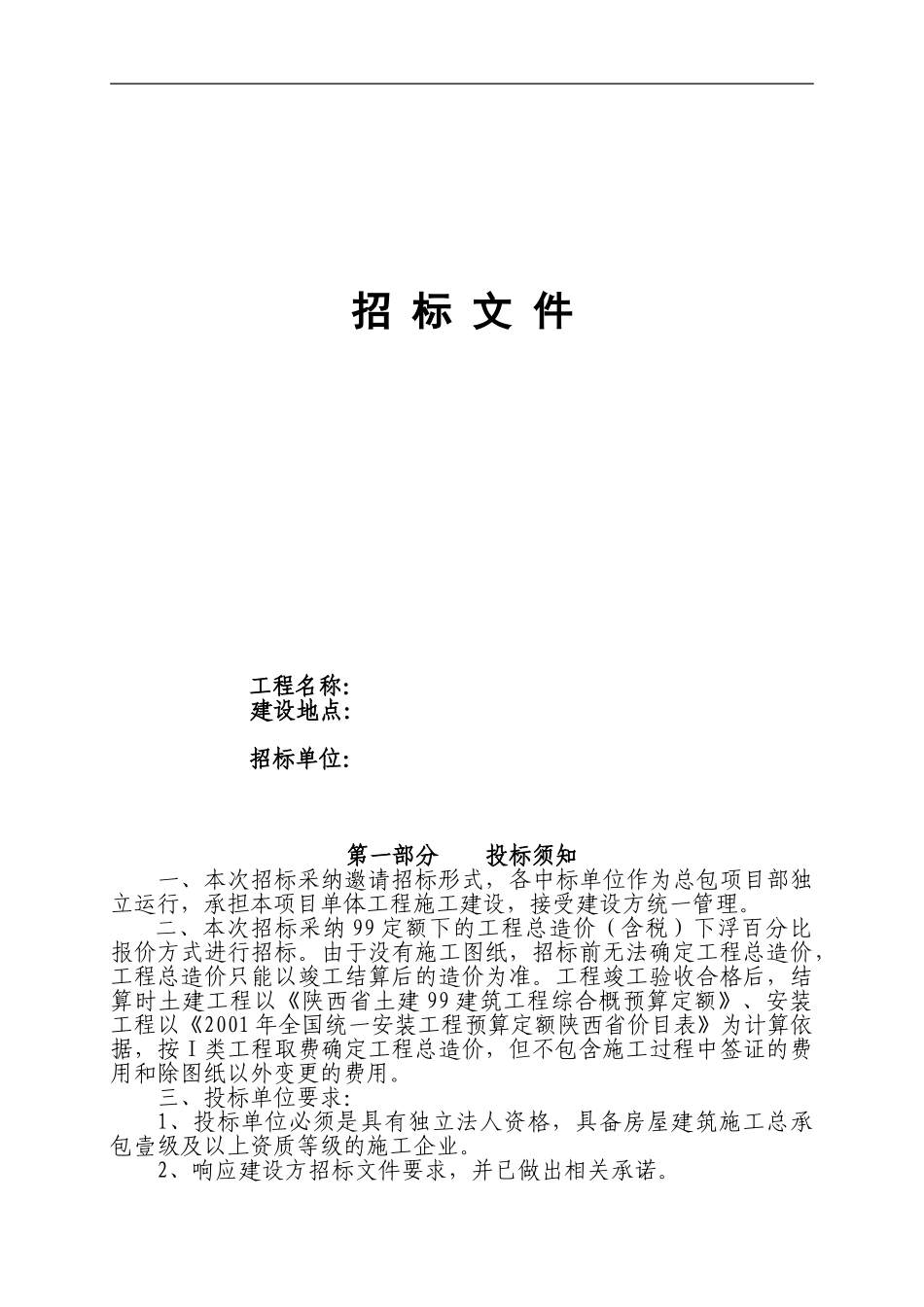 单体楼招标文件_第1页