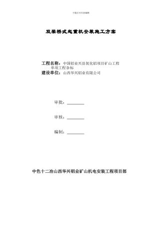 单双梁桥式起重机安装施工方案