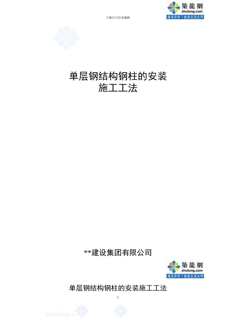 单层钢结构钢柱的安装施工工法_第1页