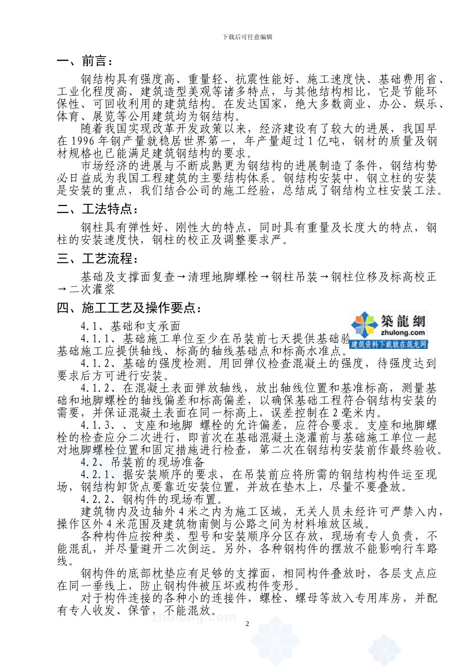 单层钢结构钢柱的安装施工工法_第2页