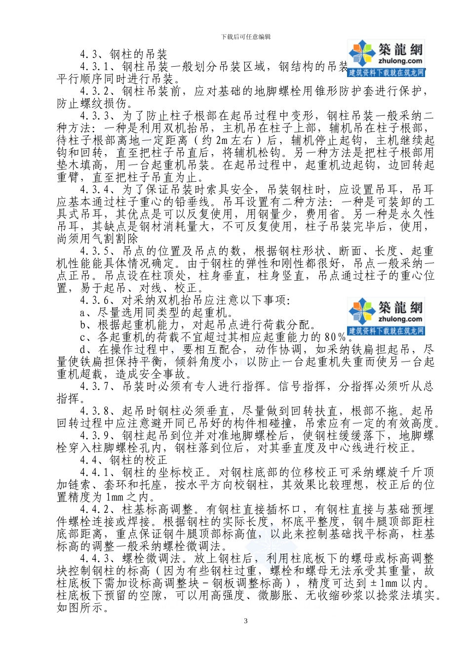 单层钢结构钢柱的安装施工工法_第3页