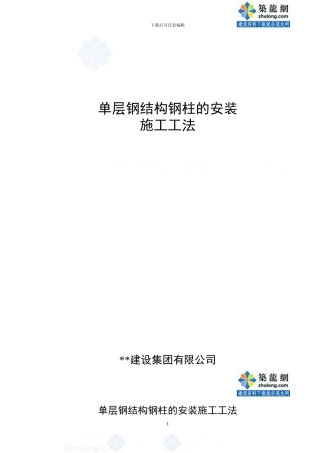 单层钢结构钢柱的安装施工工法