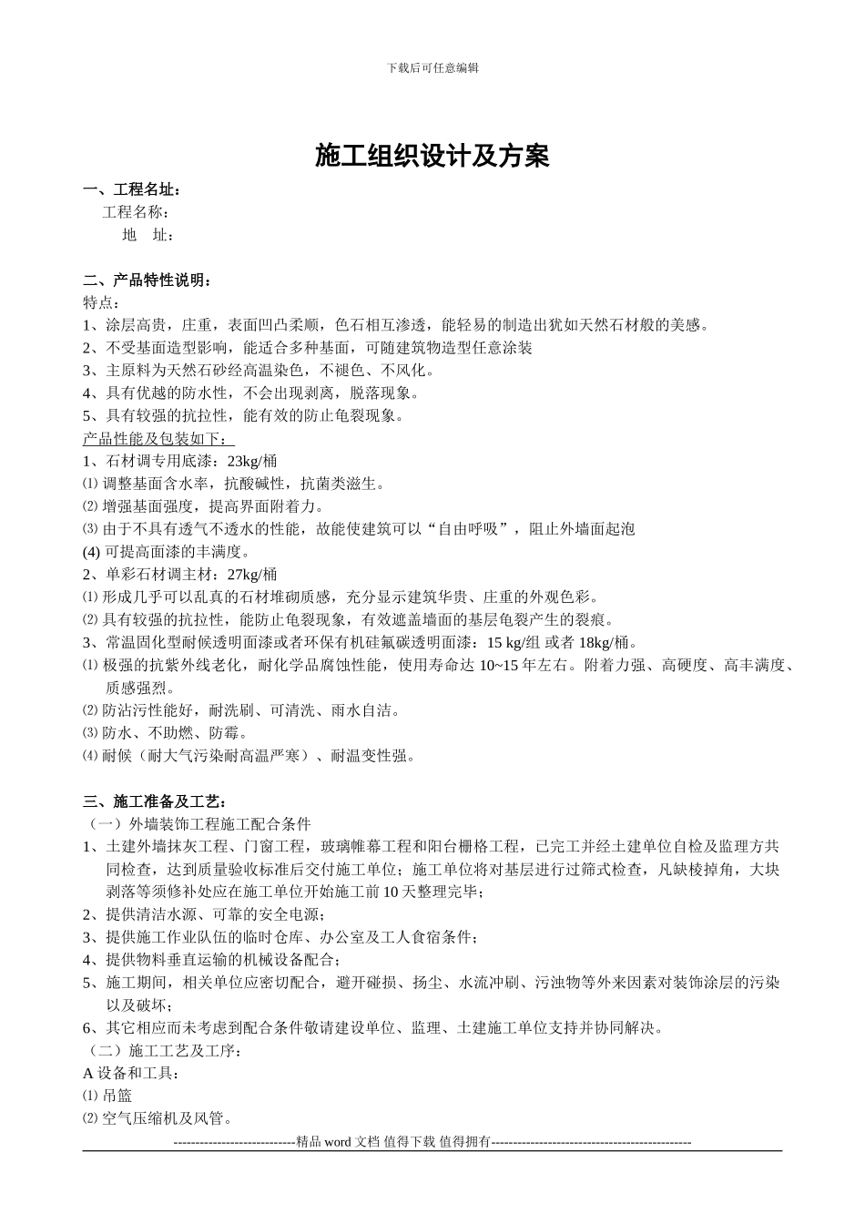 单彩石材调施工组织设计方案_第1页