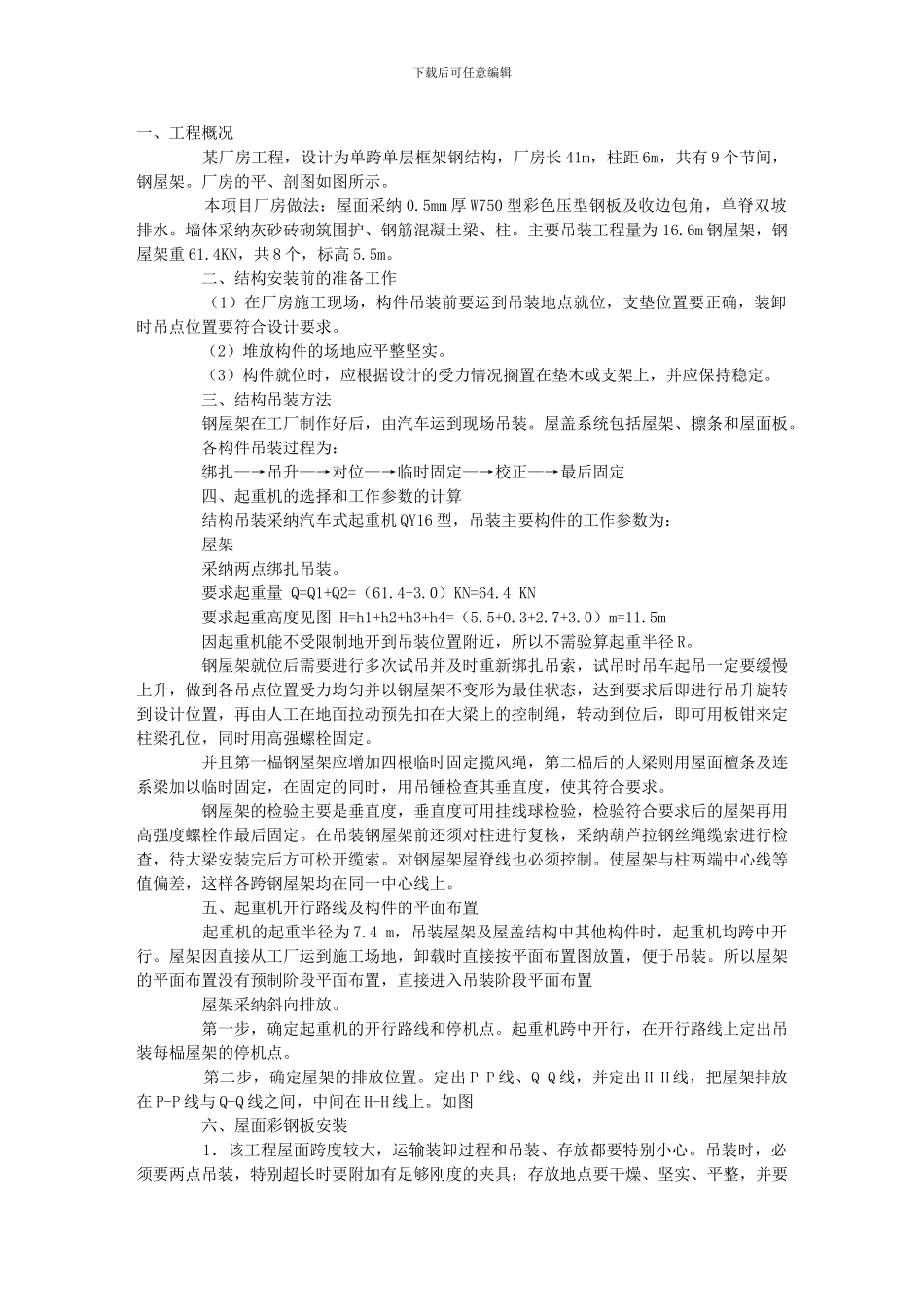 单层工业厂房结构安装施工方案_第1页