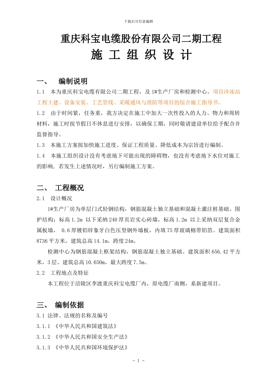 单层工业厂房施工组织设计_第1页
