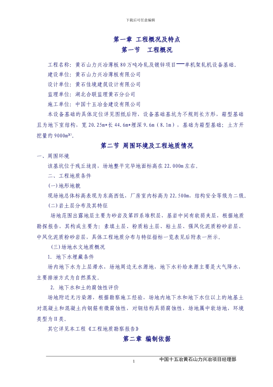 单机架设备基础地基处理及土方开挖施工专项方案_第1页