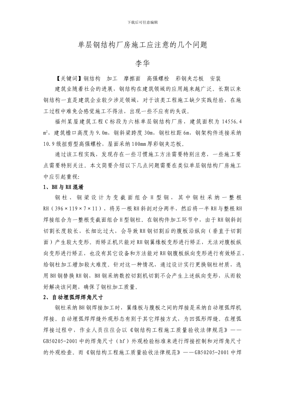 单层钢结构厂房施工应注意的几个问题_第1页