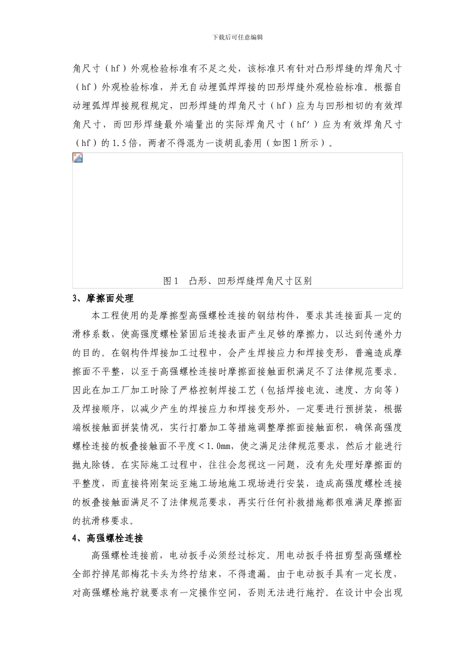 单层钢结构厂房施工应注意的几个问题_第2页