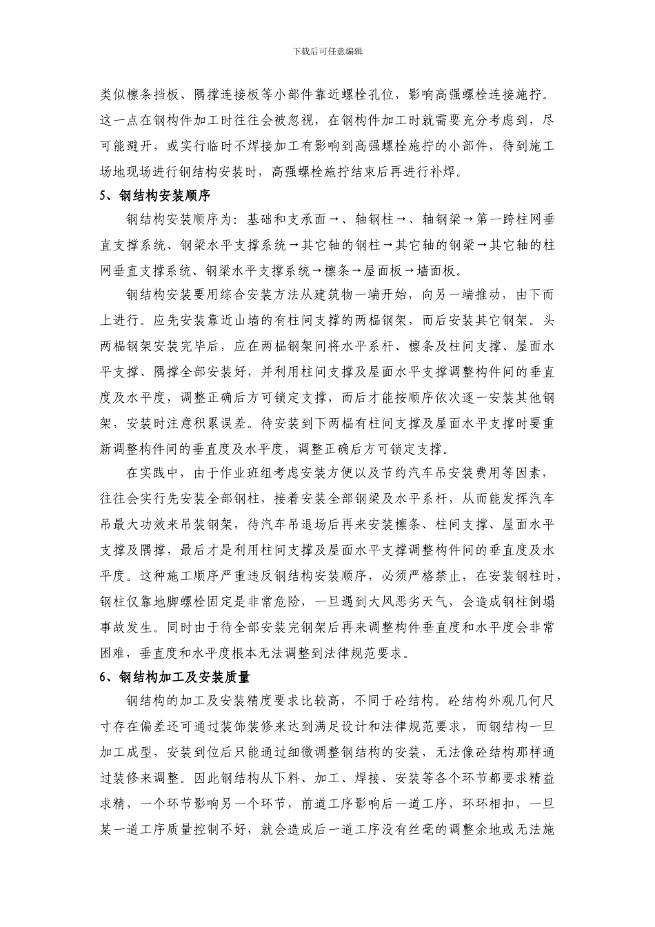 单层钢结构厂房施工应注意的几个问题_第3页