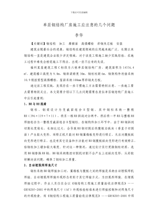 单层钢结构厂房施工应注意的几个问题