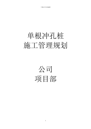 单根冲孔桩施工管理规划