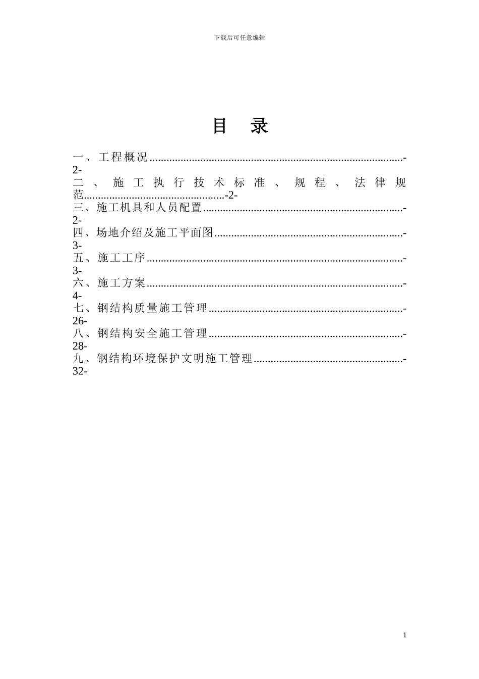 单层钢结构厂房施工组织设计_第2页