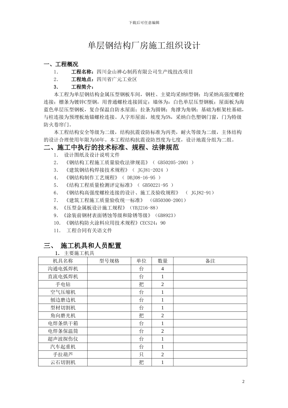 单层钢结构厂房施工组织设计_第3页