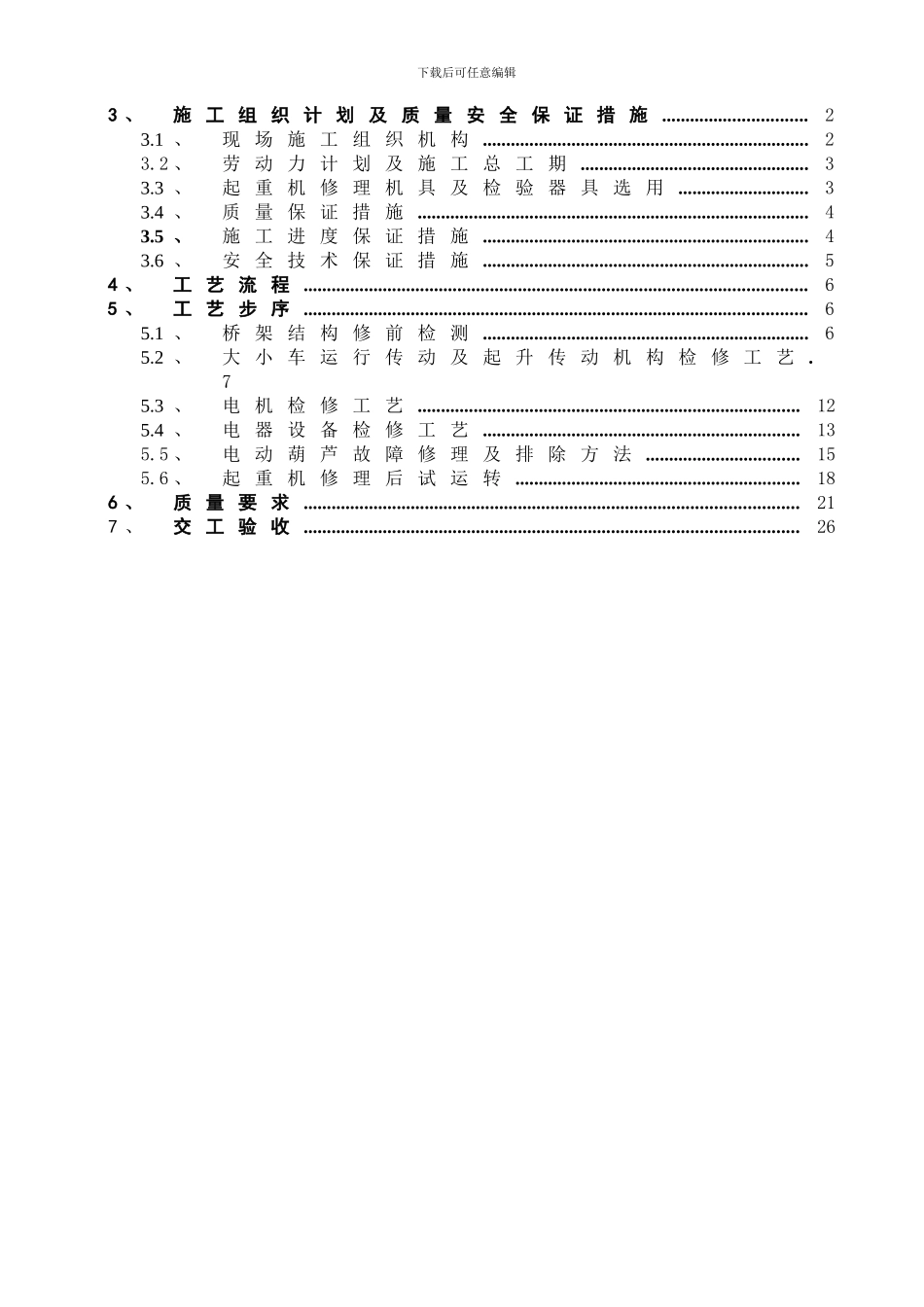 单梁起重机修理施工方案_第2页