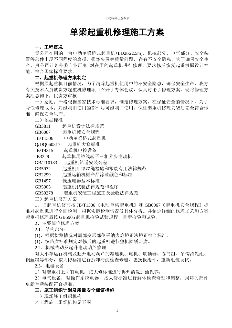 单梁起重机修理施工方案_第3页