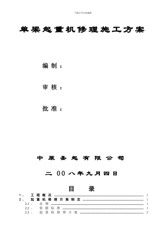 单梁起重机修理施工方案