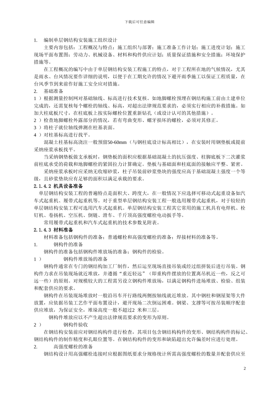 单层钢结构安装施工工艺标准_第2页