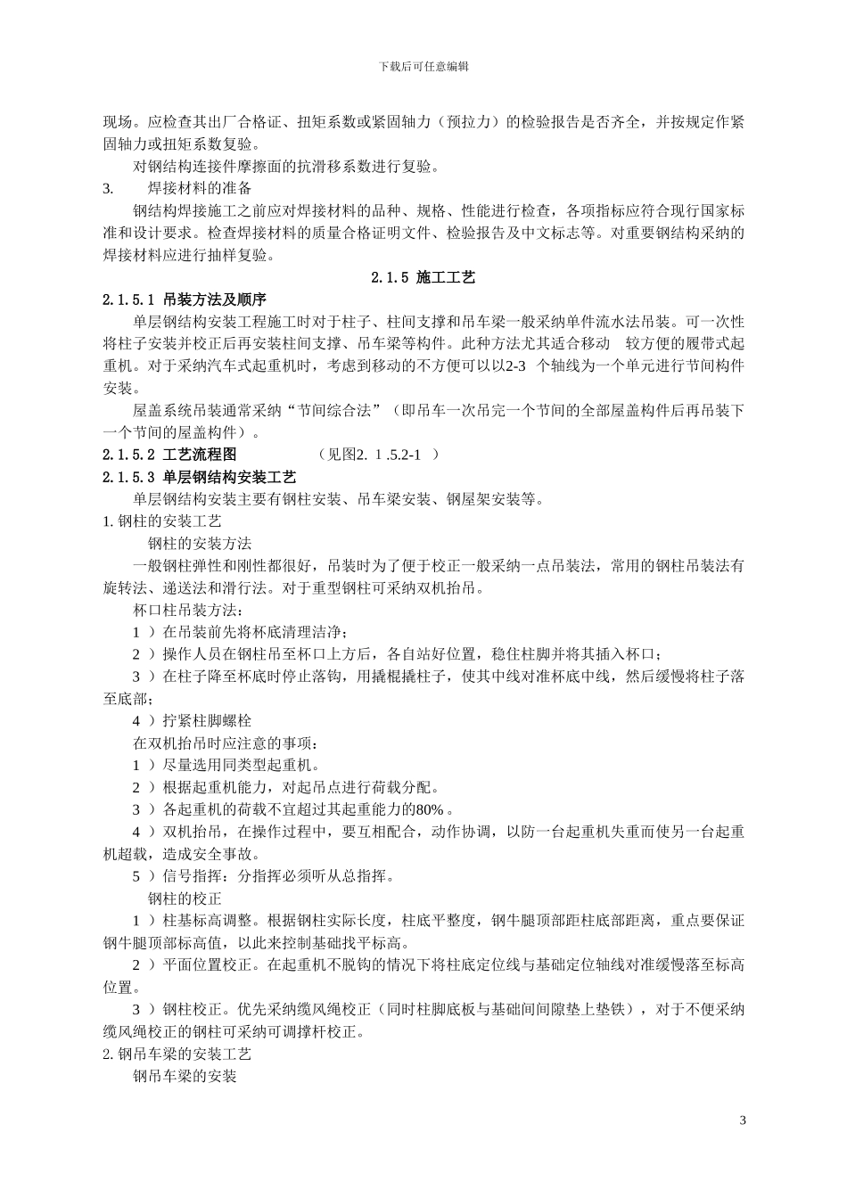 单层钢结构安装施工工艺标准_第3页