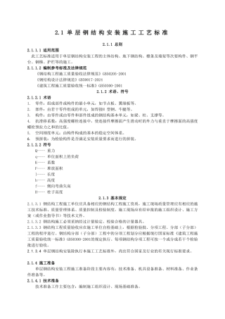 单层钢结构安装施工工艺标准