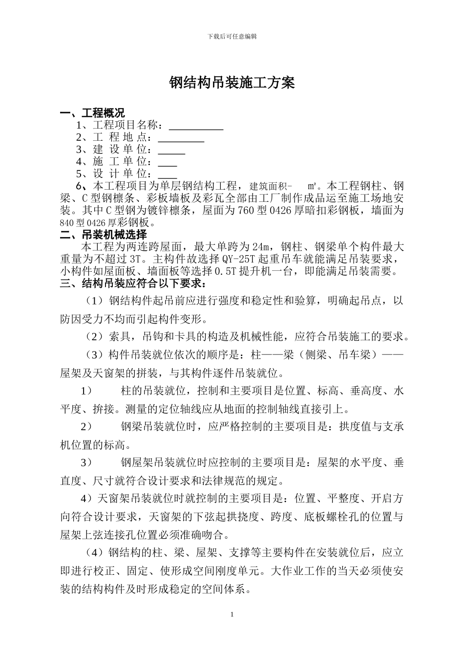 单层钢结构吊装施工方案_第1页