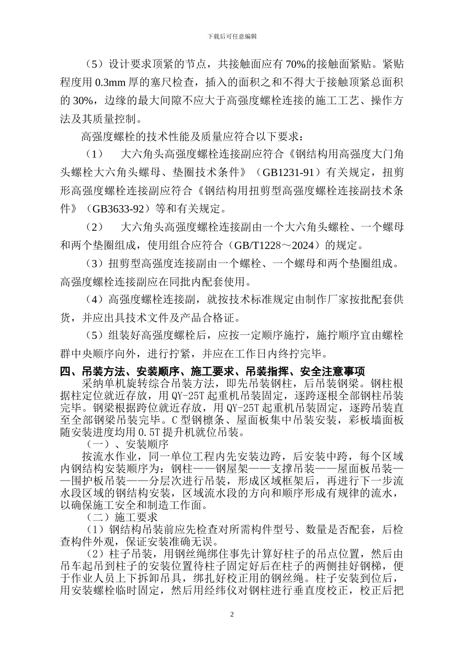 单层钢结构吊装施工方案_第2页