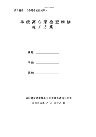 单级离心泵施工方案