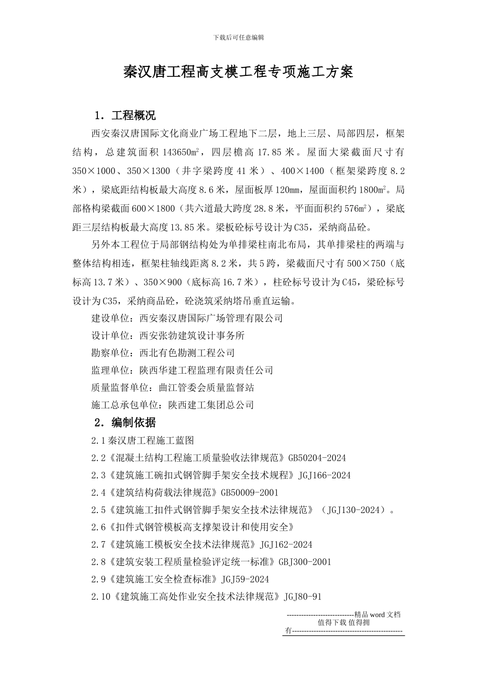 单排梁秦汉唐屋面模板施工技术方案_第1页