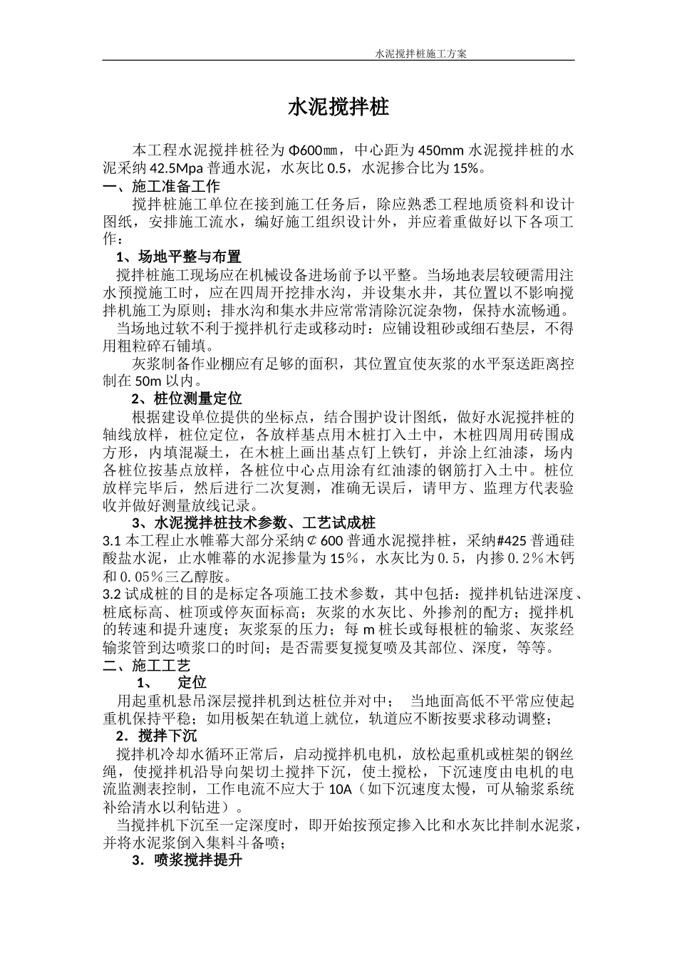 单轴水泥搅拌桩专项施工方案_第1页