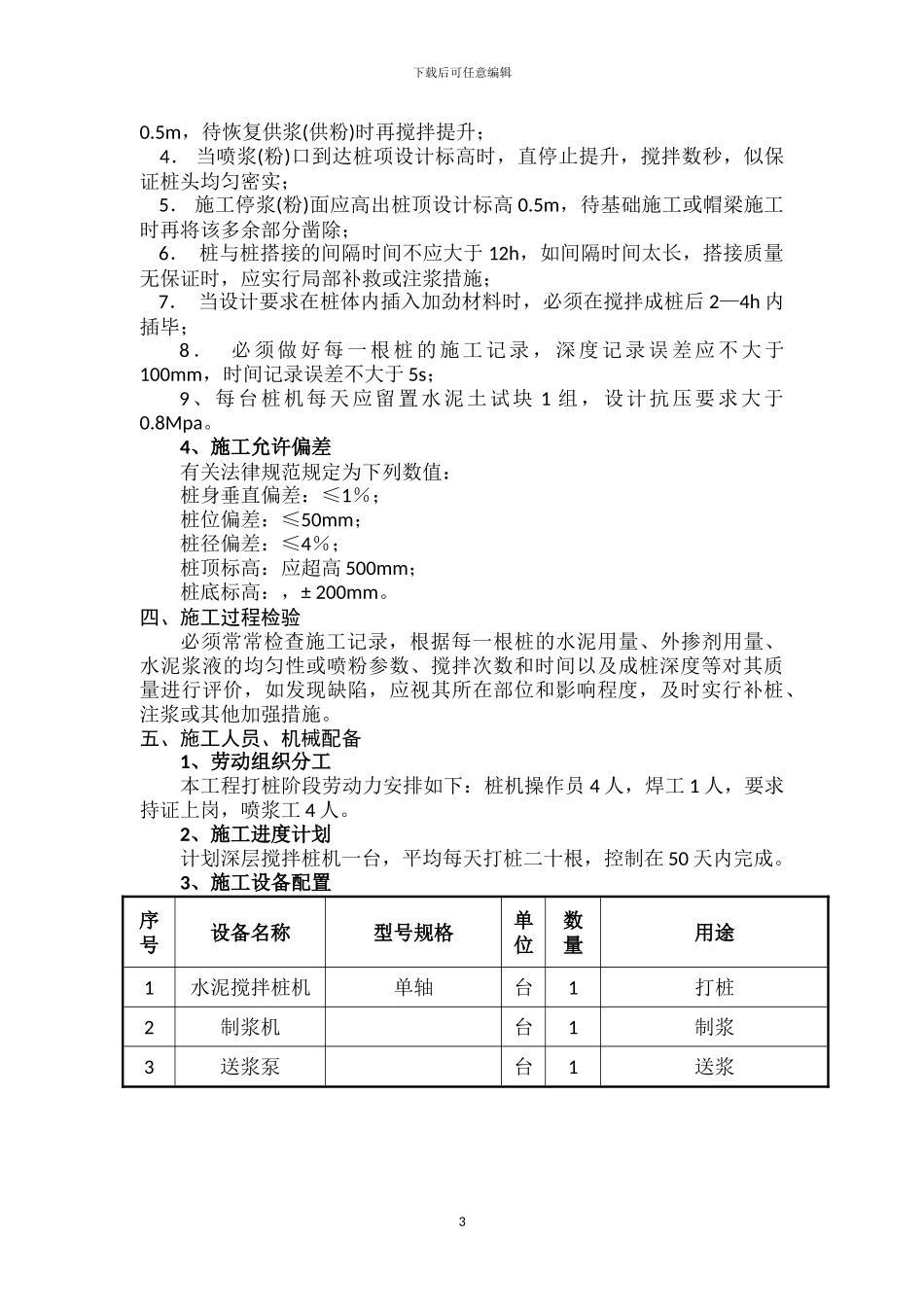 单轴水泥搅拌桩专项施工方案_第3页