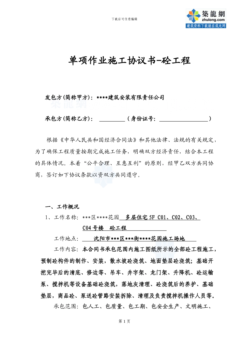 单项作业施工协议书-混凝土工程.-secret_第1页