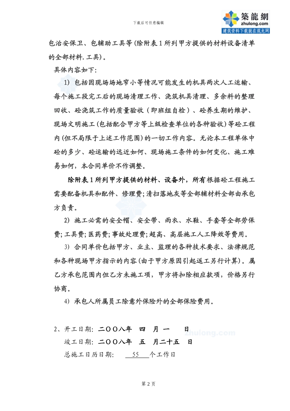 单项作业施工协议书-混凝土工程.-secret_第2页