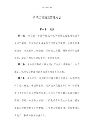 单项工程施工管理办法