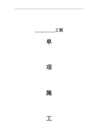 单项施工合同