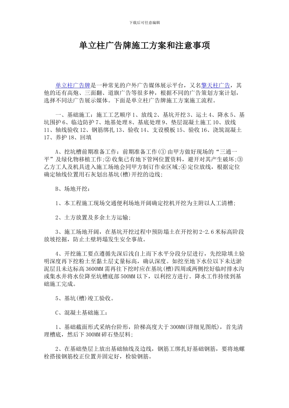 单立柱广告牌施工方案和注意事项_第1页