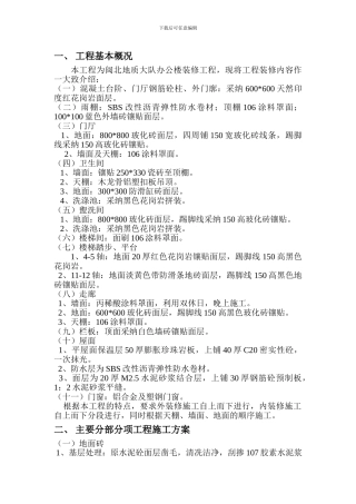 单独装饰施工方案