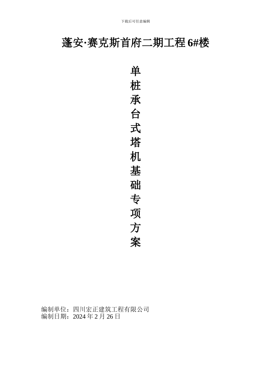 单桩承台式塔吊深基础施工方案_第1页