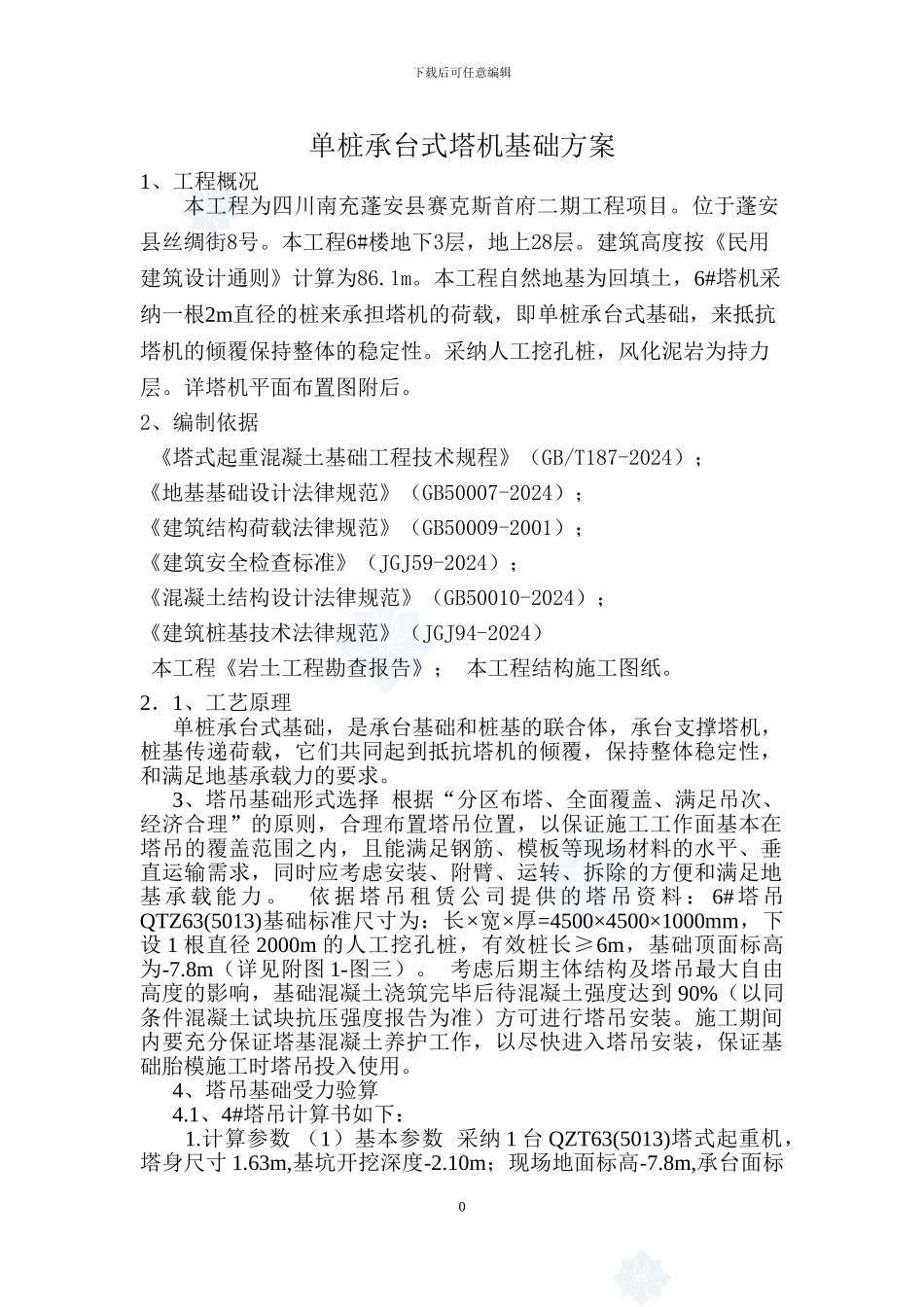 单桩承台式塔吊深基础施工方案_第3页