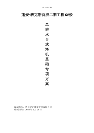 单桩承台式塔吊深基础施工方案