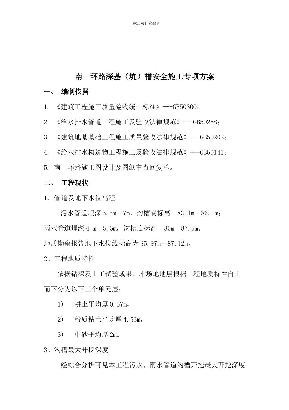 南一环路深基槽施工专项方案_第2页